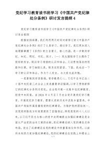 党纪学习教育读书班学习《中国共产党纪律处分条例》研讨发言提纲4