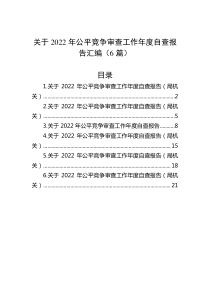6篇关于20XX年公平竞争审查工作年度自查报告汇编
