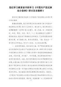 党纪学习教育读书班学习《中国共产党纪律处分条例》研讨发言提纲5