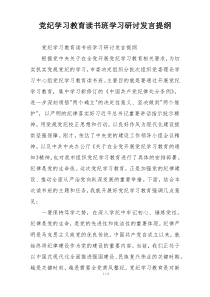 党纪学习教育读书班学习研讨发言提纲