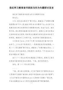 党纪学习教育读书班担当作为专题研讨发言