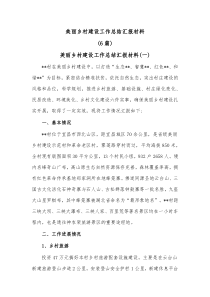 6篇美丽乡村建设工作总结汇报材料