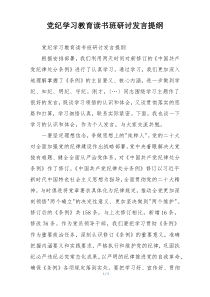 党纪学习教育读书班研讨发言提纲