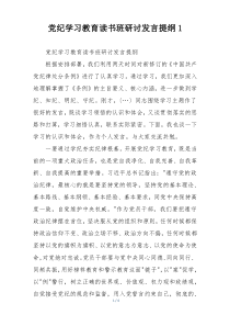 党纪学习教育读书班研讨发言提纲1
