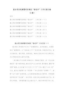 6篇重点项目观摩暨项目建设看述评工作汇报汇编