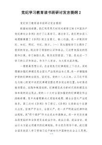 党纪学习教育读书班研讨发言提纲2