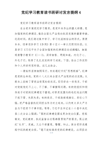 党纪学习教育读书班研讨发言提纲4