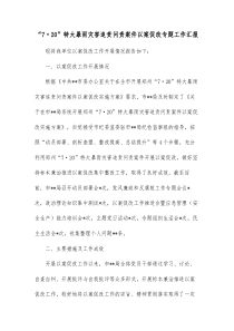 720特大暴雨灾害追责问责案件以案促改专题工作汇报