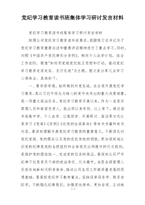 党纪学习教育读书班集体学习研讨发言材料