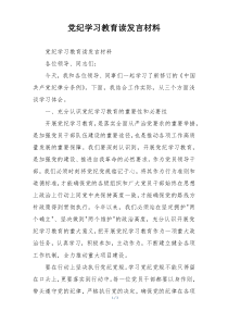 党纪学习教育读发言材料