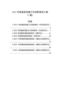 7篇20XX年抓基层党建工作述职报告汇编