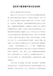 党纪学习教育集中研讨发言材料