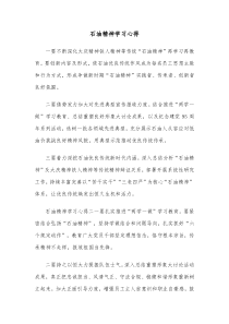 石油精神学习心得