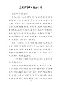 党纪学习研讨发言材料