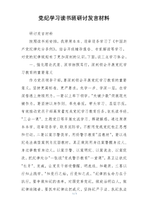党纪学习读书班研讨发言材料