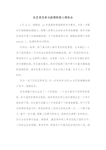 社区党员参与疫情防控心得体会