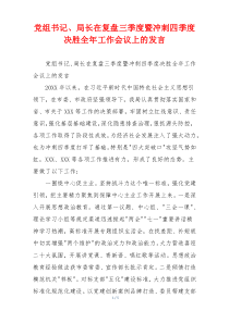 党组书记、局长在复盘三季度暨冲刺四季度决胜全年工作会议上的发言