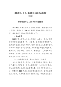 7篇党组书记局长党委书记20XX年述法报告汇编