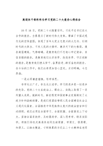 离退休干部科科长学习党的二十大报告心得体会