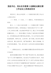 党组书记、局长在市委第X巡察组巡察反馈工作会议上的表态发言