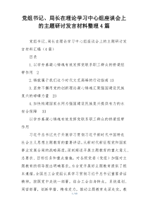 党组书记、局长在理论学习中心组座谈会上的主题研讨发言材料整理4篇