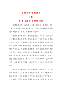 7篇拟提任干部考察情况报告