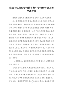 党组书记党纪学习教育集中学习研讨会上的交流发言