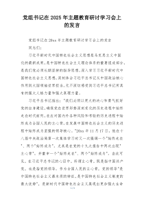 党组书记在2025年主题教育研讨学习会上的发言