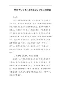 党组书记在作风建设规定研讨会上的发言