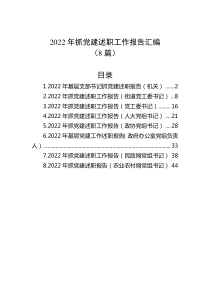 8篇20XX年抓党建述职工作报告汇编