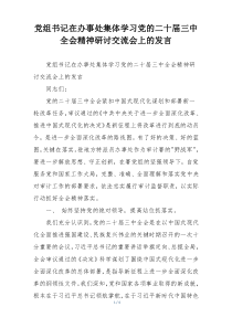 党组书记在办事处集体学习党的二十届三中全会精神研讨交流会上的发言