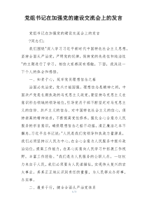 党组书记在加强党的建设交流会上的发言