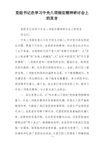 党组书记在学习中央八项规定精神研讨会上的发言