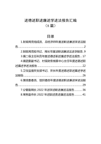 8篇述德述职述廉述学述法报告汇编