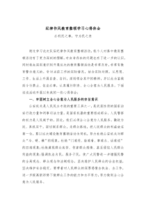 纪律作风教育整顿学习心得体会