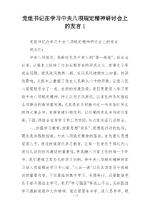 党组书记在学习中央八项规定精神研讨会上的发言1