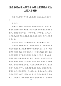 党组书记在理论学习中心组专题研讨交流会上的发言材料