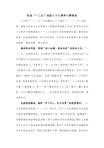 纪念一二九运动八十七周年心得体会