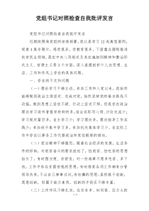 党组书记对照检查自我批评发言