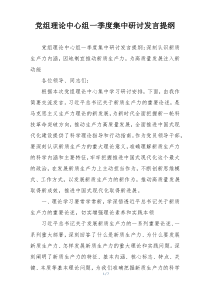 党组理论中心组一季度集中研讨发言提纲
