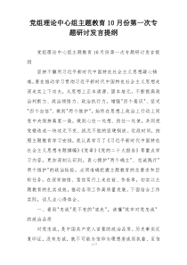党组理论中心组主题教育10月份第一次专题研讨发言提纲