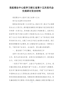 党组理论中心组学习浙江省第十五次党代会交流研讨发言材料