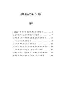 9篇述职报告汇编