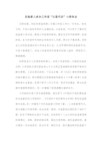 纪检新人参加工作室以案代训心得体会