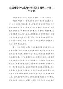 党组理论中心组集中研讨发言提纲二十届二中全会