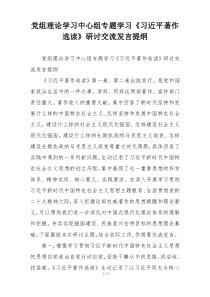 党组理论学习中心组专题学习《习近平著作选读》研讨交流发言提纲