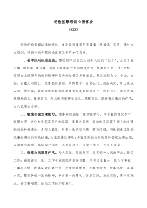 纪检监察培训心得体会
