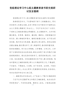 党组理论学习中心组主题教育读书班交流研讨发言提纲