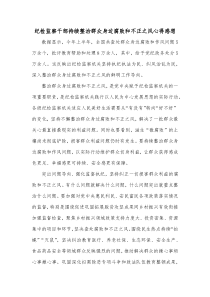 纪检监察干部持续整治群众身边腐败和不正之风心得感想