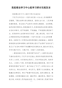 党组理论学习中心组学习研讨交流发言